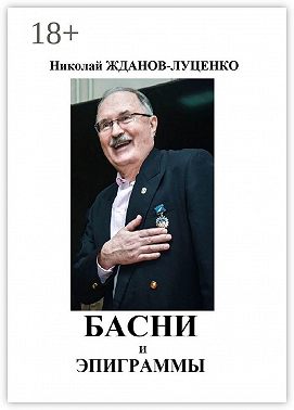Басни и эпиграммы