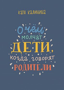 О чем молчат дети, когда говорят родители