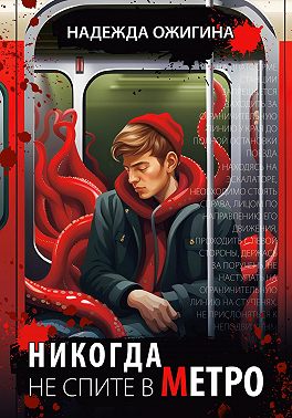 Никогда не спите в метро