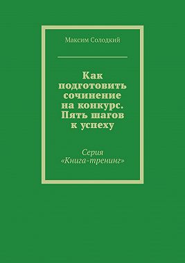 Как подготовить сочинение на конкурс. Пять шагов к успеху