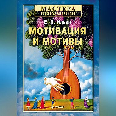 Мотивация и мотивы