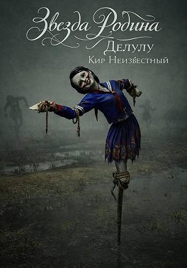 Делулу