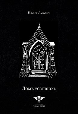 Дом Усопших