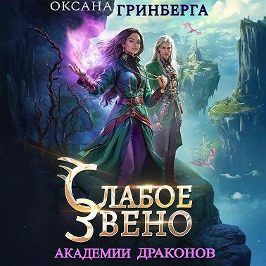 Слабое звено Академии Драконов