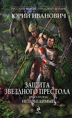 Непобедимые