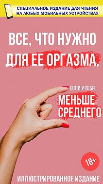 Все, что нужно для ее оргазма, если у тебя меньше среднего