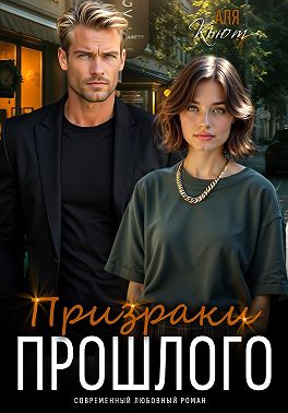 Призраки прошлого