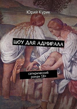 Шоу для адмирала. сатирический роман 18+