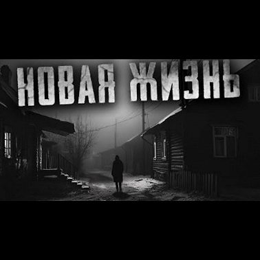 НОВАЯ ЖИЗНЬ - Страшные истории на ночь про деревню. Аудиокниги. Страшилки. Рассказы.