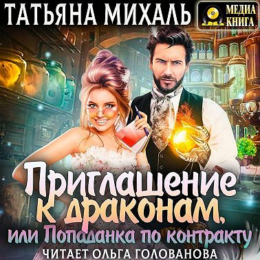 Приглашение к драконам, или Попаданка по контракту