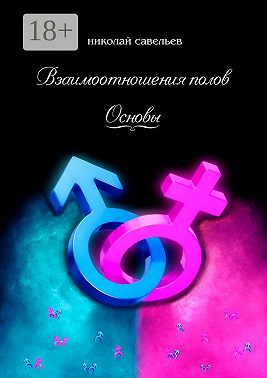 Взаимоотношения полов. Основы