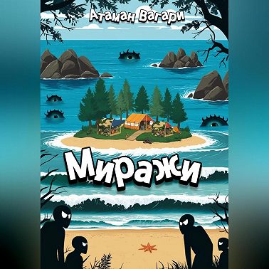 Миражи