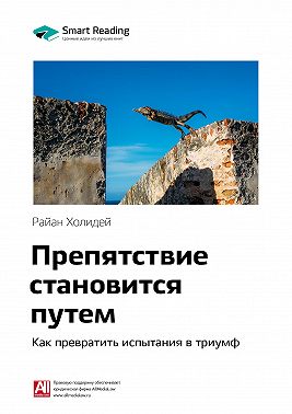 Ключевые идеи книги: Препятствие становится путем. Как превратить испытания в триумф. Райан Холидей