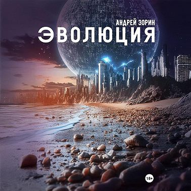 Эволюция