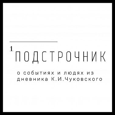 Люди «Ч»: Витте. Реформатор в белом