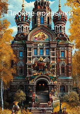 Плохие привычки