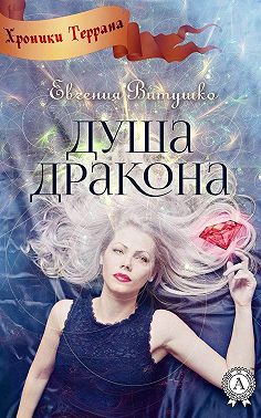 Душа Дракона