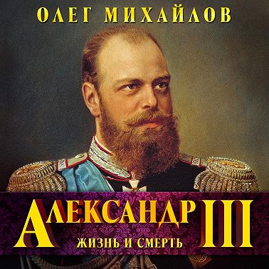 Александр III. Забытый император