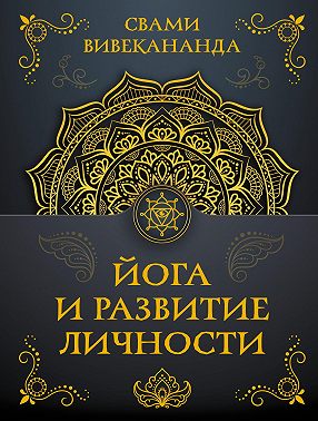 Йога и развитие личности