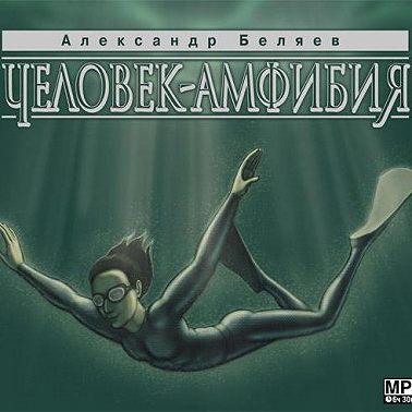 Человек – амфибия