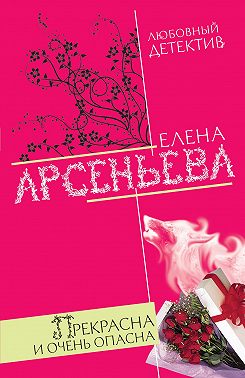 Прекрасна и очень опасна