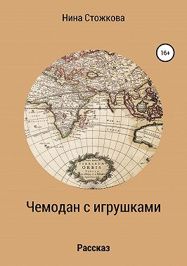 Чемодан с игрушками