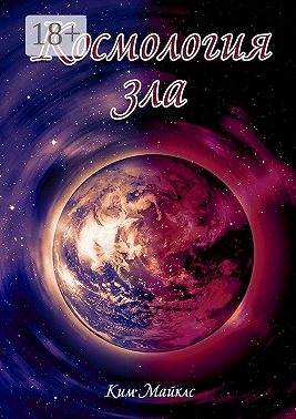 Космология зла