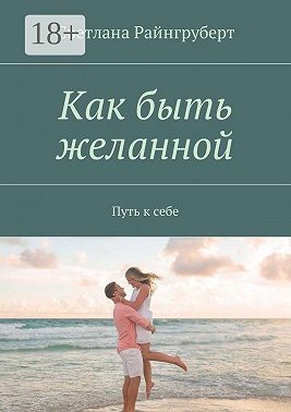 Как быть желанной. Путь к себе