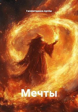 Мечты