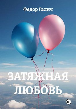 Затяжная любовь