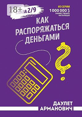 Как распоряжаться деньгами