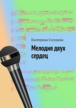 Мелодия двух сердец