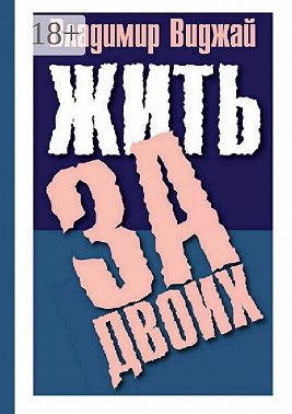 Жить за двоих