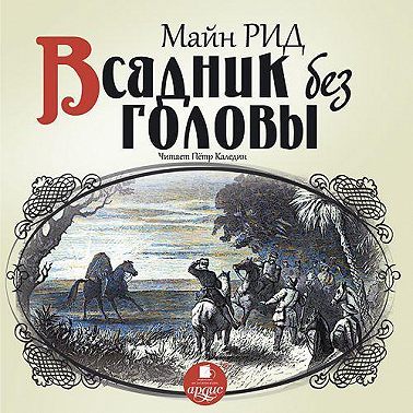 Всадник без головы