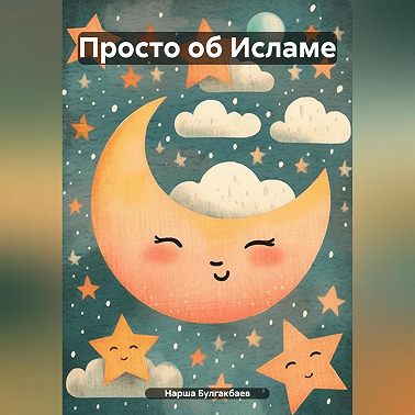 Просто об Исламе