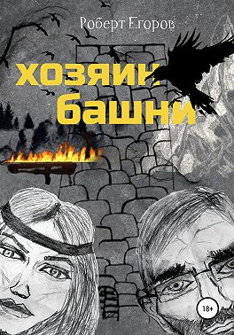 Хозяин башни. Часть 1