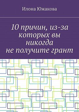 10 причин, из-за которых вы никогда не получите грант
