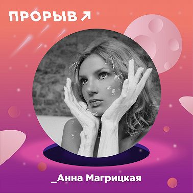 Анна Магрицкая - Катализатор успеха