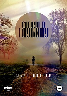 Следуя в глубину