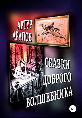 Сказки доброго волшебника. Сборник