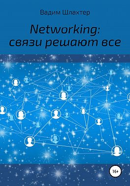 Networking: связи решают все