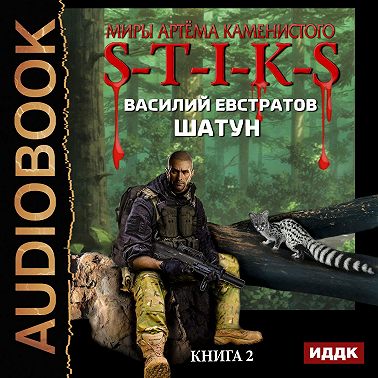 S-T-I-K-S. Шатун. Книга 2