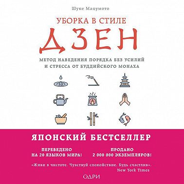 Уборка в стиле дзен. Метод наведения порядка без усилий и стресса от буддийского монаха