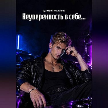 Неуверенность в себе...