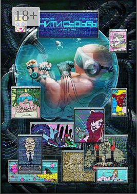 Нити Судьбы. Киберпанк