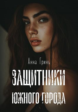 Защитники Южного города