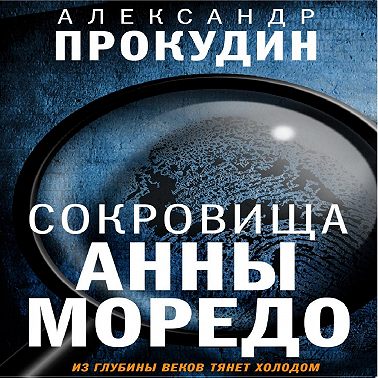 Сокровища Анны Моредо