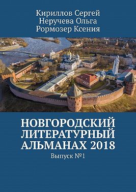 Новгородский литературный альманах 2018. Выпуск №1