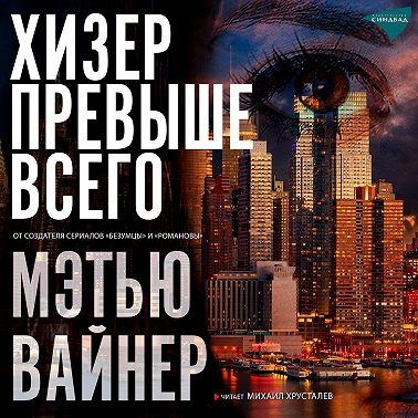 Хизер превыше всего