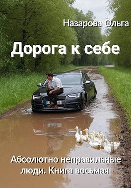 Дорога к себе